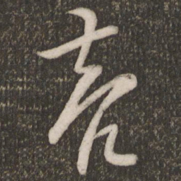 欧阳询亮书法图片