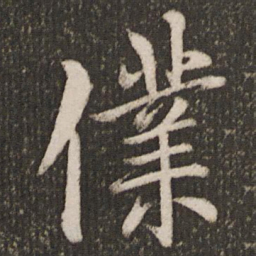 欧阳询仆书法图片