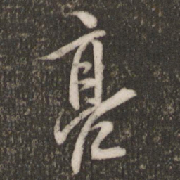 欧阳询亮书法图片