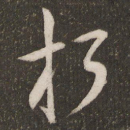 欧阳询朽书法图片