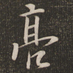 欧阳询亮书法图片