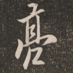 欧阳询亮书法图片
