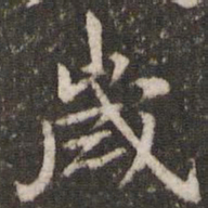 米芾岁书法图片