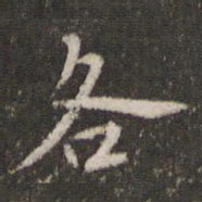 米芾各书法图片