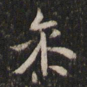 米芾参书法图片