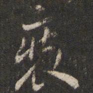 米芾装书法图片