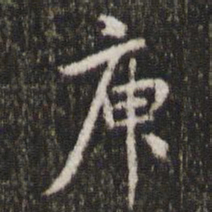 米芾庾书法图片