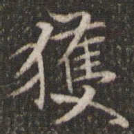 米芾获书法图片