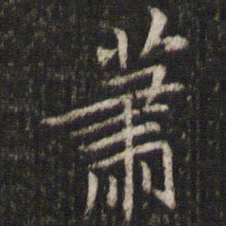 米芾萧书法图片