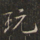 米芾玩书法图片
