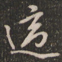 米芾适书法图片