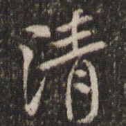 米芾清书法图片