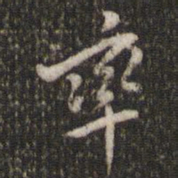 米芾率书法图片