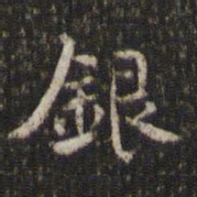米芾银书法图片
