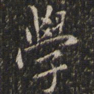 米芾学书法图片