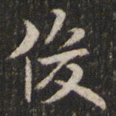 米芾俊书法图片