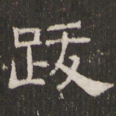 跋书法图片