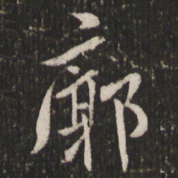 米芾廓书法图片