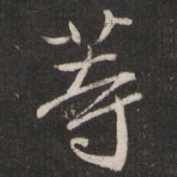 米芾等书法图片