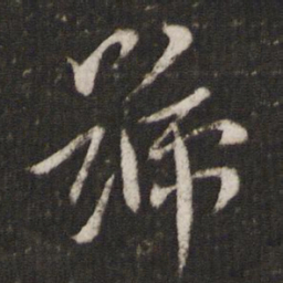 米芾号书法图片