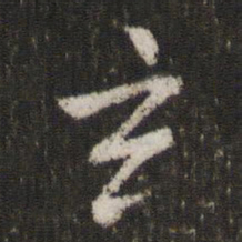 米芾玄书法图片