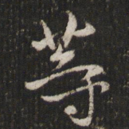 米芾等书法图片