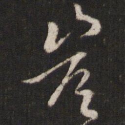 米芾岂书法图片