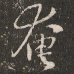 米芾奄书法图片