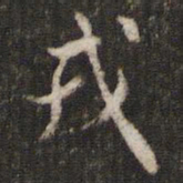 米芾戎书法图片