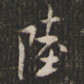 米芾陆书法图片