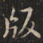 米芾版书法图片