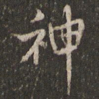 米芾神书法图片