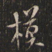 米芾模书法图片