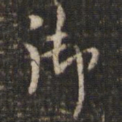 米芾御书法图片