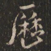 米芾历书法图片