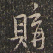 米芾购书法图片