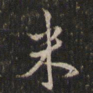 米芾米书法图片