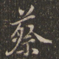 米芾蔡书法图片