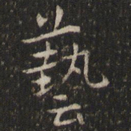 米芾艺书法图片