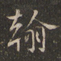 米芾翰书法图片