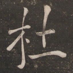 陈旸杜书法图片