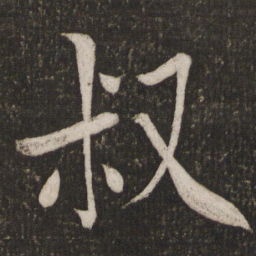 陈旸叔书法图片
