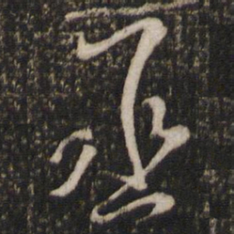 魏了翁丞书法图片