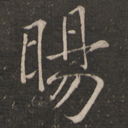陈旸旸书法图片