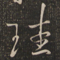 魏了翁珪书法图片