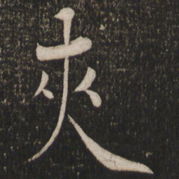 陈旸夹书法图片