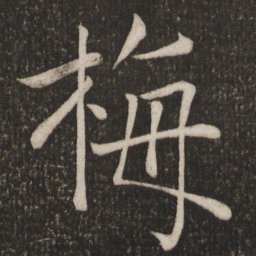 陈旸梅书法图片