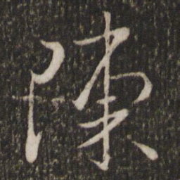颜真卿䂖书法图片