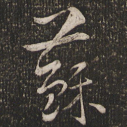 魏了翁苏书法图片