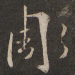 魏了翁雕书法图片